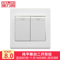 德力西（DELIXI）开关插座面板 二开双开单控 雅白系列 *3件