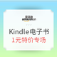 必看活动：亚马逊中国 Kindle电子书专场