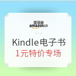 亚马逊中国 Kindle电子书专场