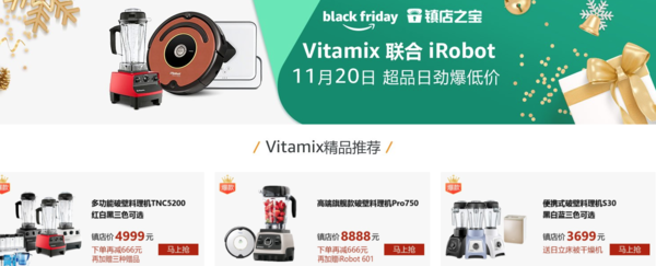 亚马逊中国 镇店之宝  Vitamix + iRobot 联合品牌日