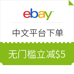 eBay 中文海淘平台上线 精选商品