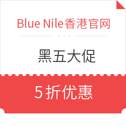 Blue Nile香港官网  黑五大促