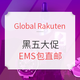  海淘活动：Global Rakuten 黑色星期五&网络星期一大促+支付宝日　