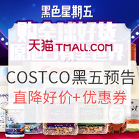 2017黑五、促销活动：天猫国际 COSTCO海外旗舰店 黑五优惠预告