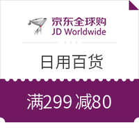 2017黑五、优惠券码：京东全球购 日用百货
