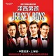 最低8折 周末欢乐行：百老汇原版音乐剧《泽西男孩 Jersey Boys》  上海站