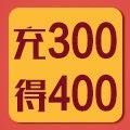 信用专享充300元得400元，年底最后一波福利！抢！就现在！