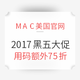 23日2点、2017黑五：M·A·C 魅可 2017黑五大促