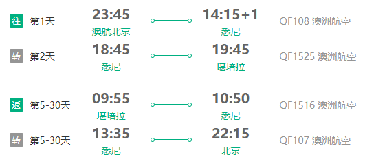 北京/青岛往返澳新多城5-30天含税机票