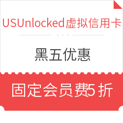 USUnlocked 美国虚拟信用卡 黑五优惠