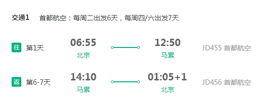 首都航空 北京直飞马尔代夫6-7天往返含税