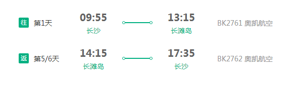 奥凯航空 长沙直飞长滩岛5-6天往返含税