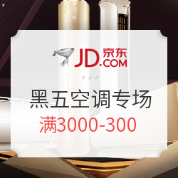 促销活动:京东黑五大促空调专场 满3000-300,5