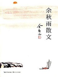 《余秋雨散文》Kindle版