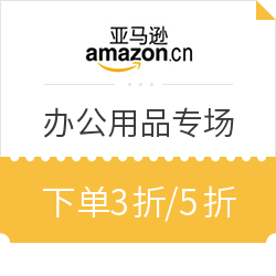 亚马逊中国 办公用品专场