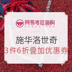 网易考拉海购 施华洛世奇/潘多拉 精选配饰