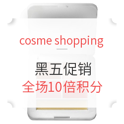 cosme shopping日本官网 全场美妆 黑五促销