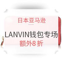 海淘活动：日本亚马逊 LANVIN en Bleu 精选女士钱包、名片包 促销专场