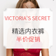 剁手星期一、促销活动：VICTORIA'S SECRET美国官网 精选内衣裤