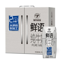 现代牧业（MODERN FARMING）鲜语 纯牛奶250ml×12盒/礼盒装