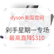  剁手星期一：dyson美国官网 Cyber Monday 特价 活动专场　