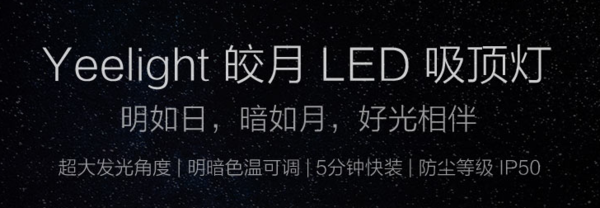 Yeelight 皎月 LED吸顶灯 星空款 