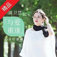  周卫慧 | 52周「与爱重逢」心灵疗愈课