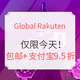 支付宝日、活动升级：Global Rakuten 网络星期一大促