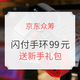  京东闪付手环众筹：99元/109元　