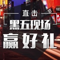 美国行直播：直击“黑五”现场，互动赢好礼！ 