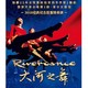 爱尔兰踢踏舞《大河之舞》(Riverdance)经典纪念版巡演  长沙站