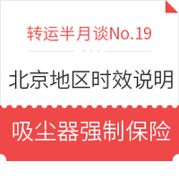 转运半月谈No.19:北京地区近期时效说明  转中吸尘器收取强制保险