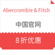 Abercrombie & Fitch中国官网 全场大促