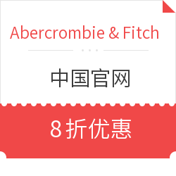 Abercrombie & Fitch中国官网 全场大促