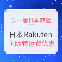 活动预告、转运活动：乐一番 x 日本Rakuten 国际转运费优惠