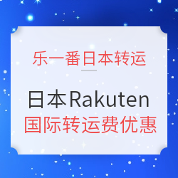 乐一番 x 日本Rakuten 国际转运费优惠 