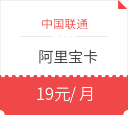 移动端:China unicom 中国联通 阿里小宝卡 19