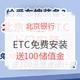 限北京：北京银行 ETC免费安装