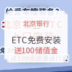 北京银行 ETC免费安装