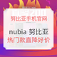 促销活动：nubia 努比亚 双12钜惠