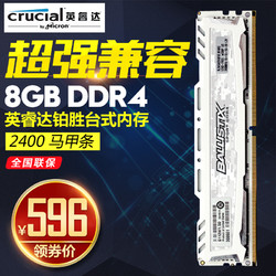 Crucial英睿达镁光8G DDR4 2400白色铂胜马甲条台式机电脑内存条