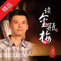 梁军说《金瓶梅》：人性启示录