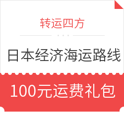 转运四方 日本专线 电商经济海运线路 