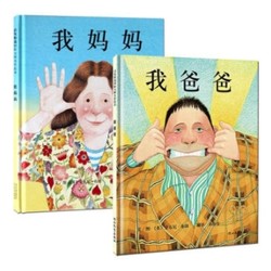 《我爸爸》+《我妈妈 》（套装共2册）