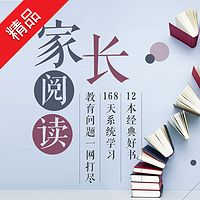 《家长阅读：读12本书，做星级父母》音频节目