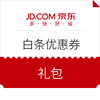 京东白条优惠券礼包 4.9元购10张2元白条直减券等