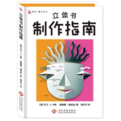 《立体书制作指南》(精)