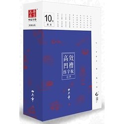 《华夏万卷·田英章行书凹槽练字帖》（10本礼盒装）