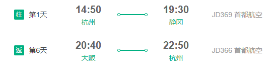 杭州-日本大阪+静冈7日往返含税机票