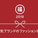 海淘活动：日本亚马逊 品牌服饰 2018年福袋专场（PUMA、PEACH JONE、Lee等）
